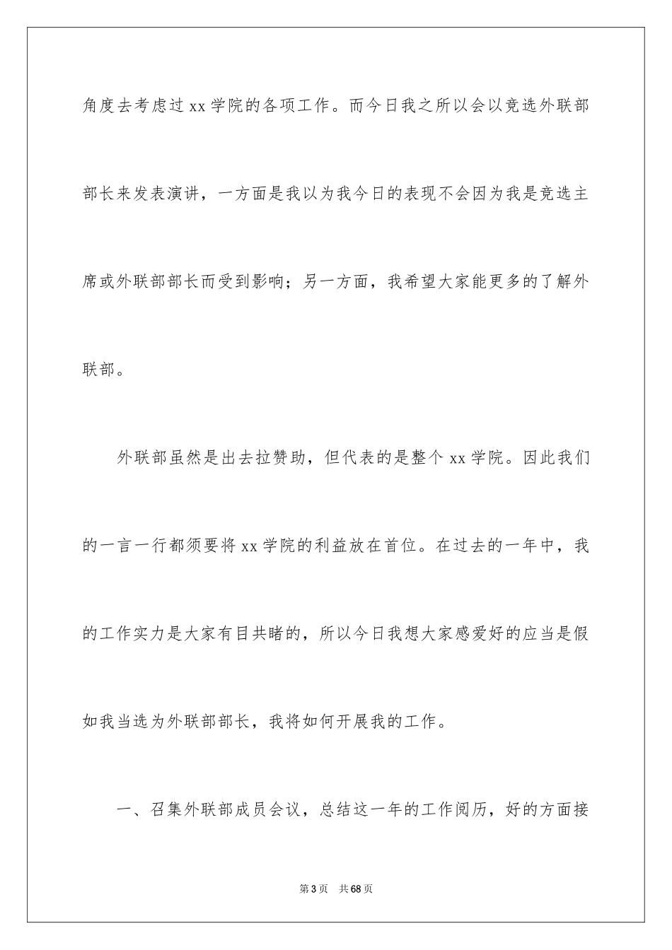 2024学生会外联部部长竞选演讲稿_第3页