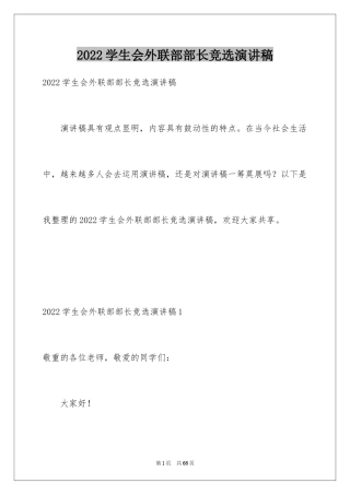 2024学生会外联部部长竞选演讲稿