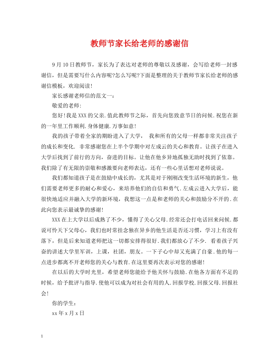 教师节家长给老师的感谢信 _第1页