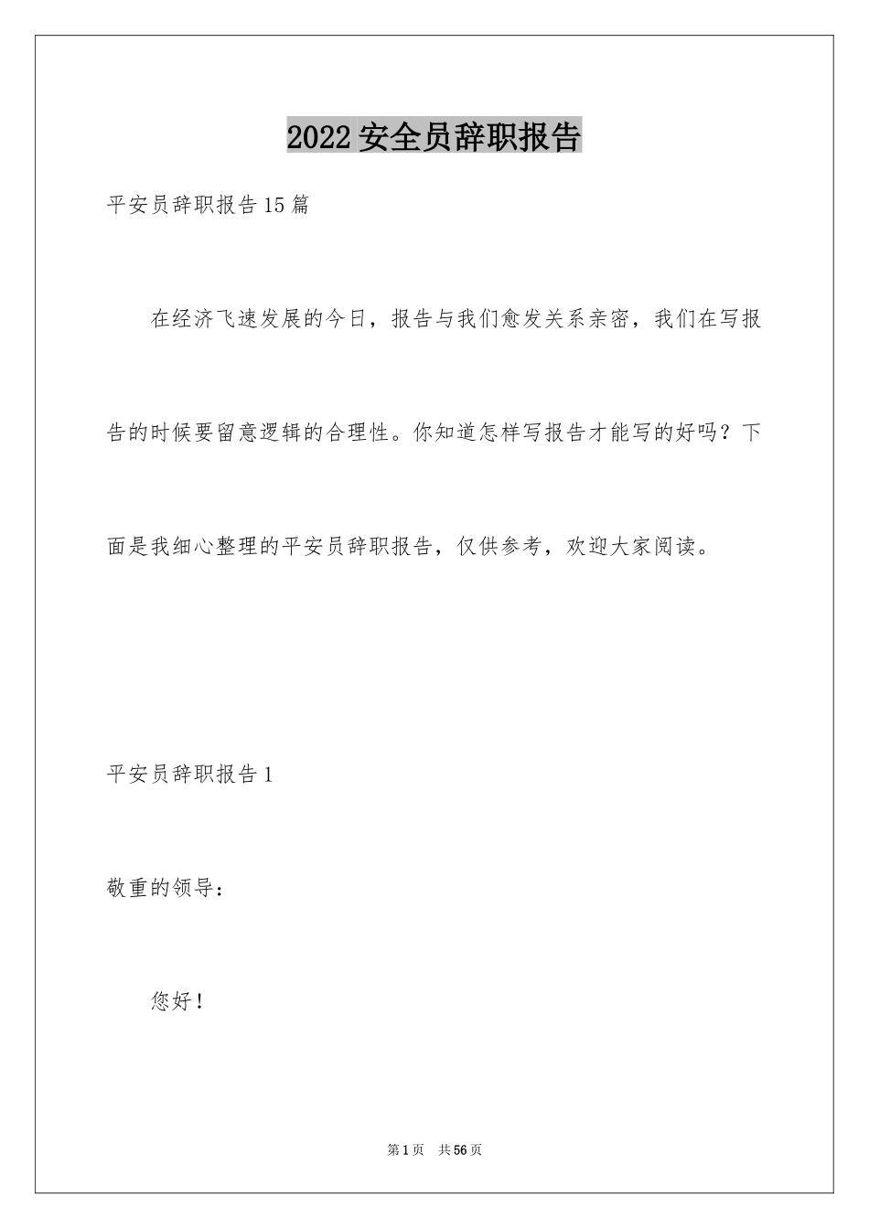 2024安全员辞职报告_3_第1页