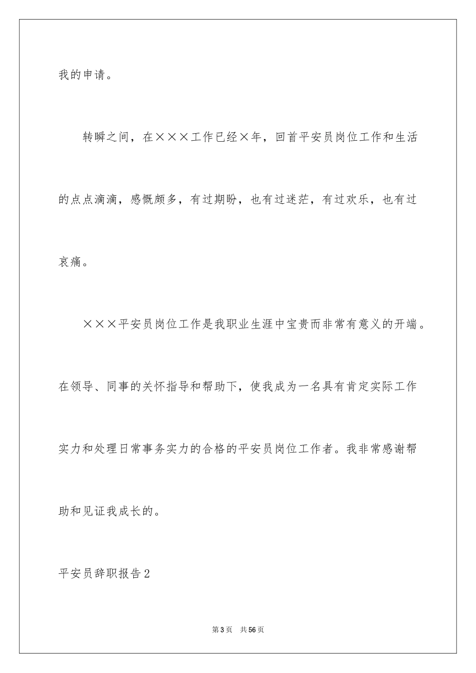 2024安全员辞职报告_3_第3页