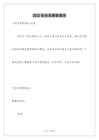 2024安全员辞职报告_3