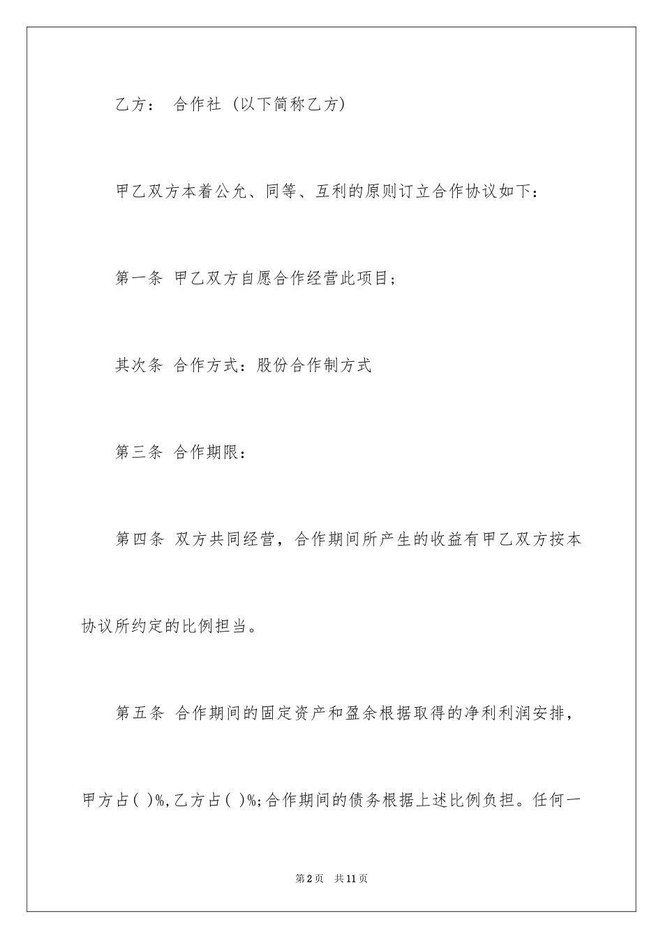 2024合作社入股合同参考_第2页