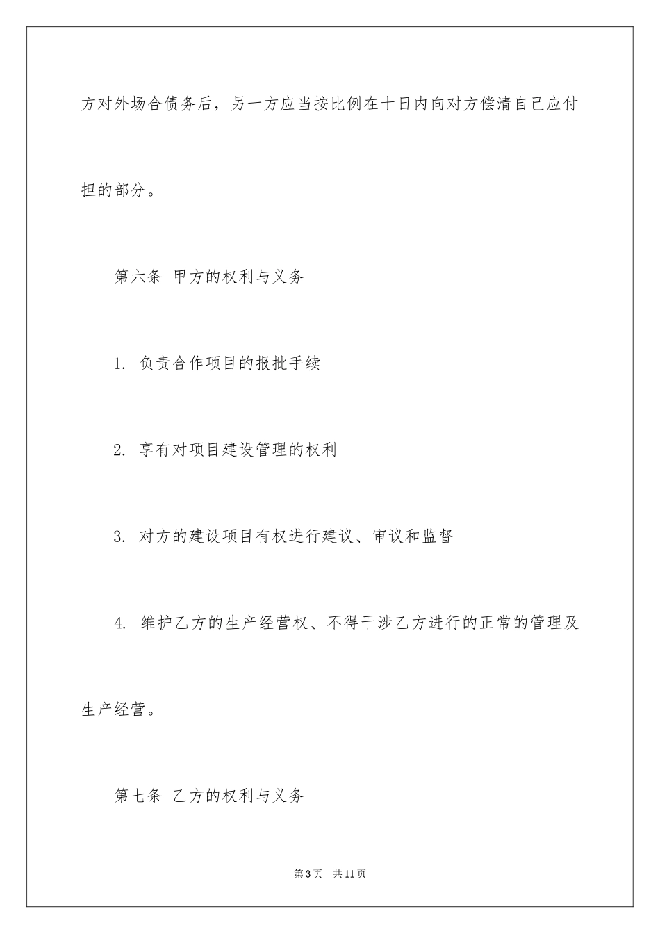 2024合作社入股合同参考_第3页