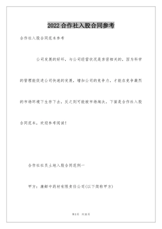 2024合作社入股合同参考