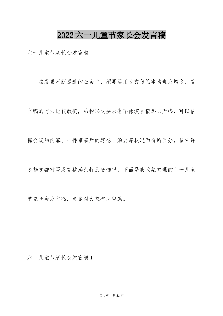 2024六一儿童节家长会发言稿_1_第1页