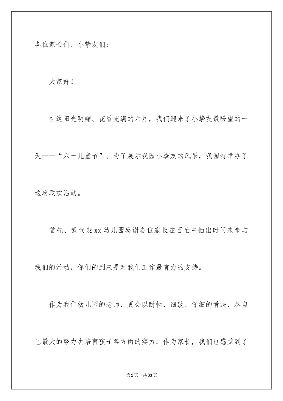 2024六一儿童节家长会发言稿_1_第2页