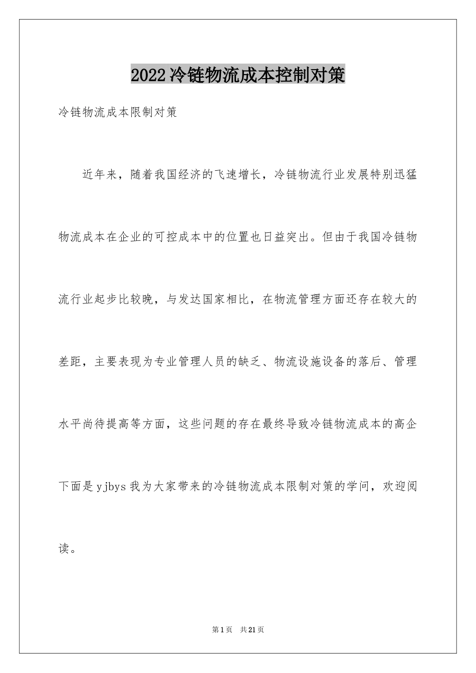 2024冷链物流成本控制对策_第1页