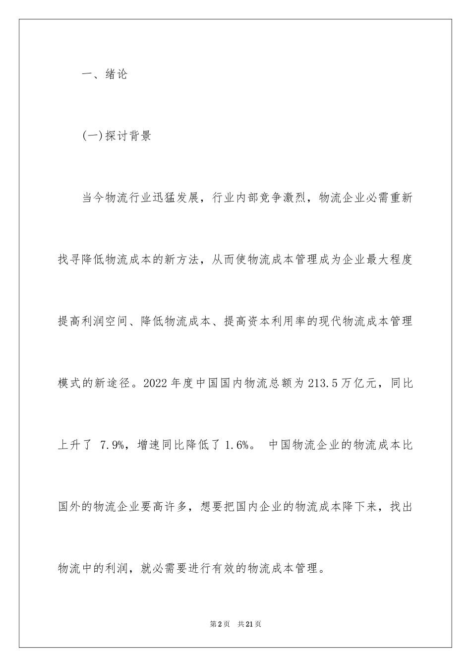 2024冷链物流成本控制对策_第2页