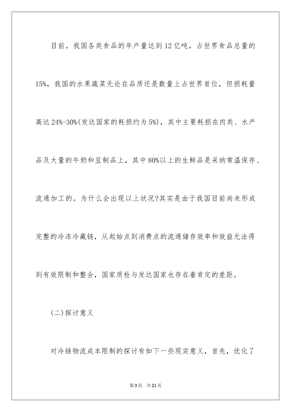 2024冷链物流成本控制对策_第3页