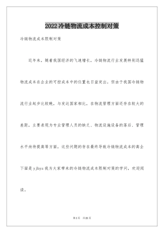 2024冷链物流成本控制对策