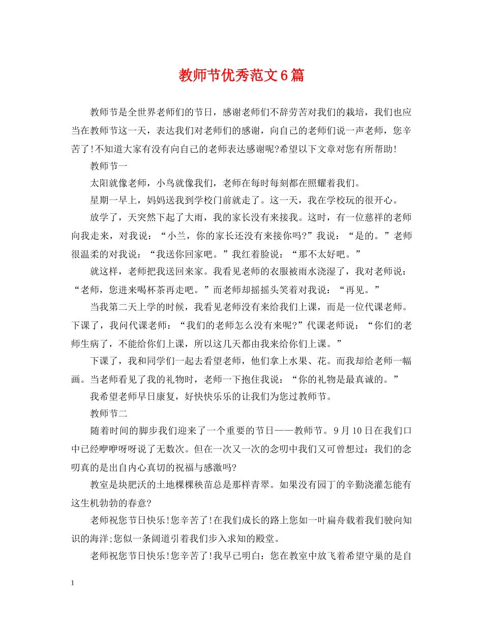 教师节优秀范文6篇 _第1页