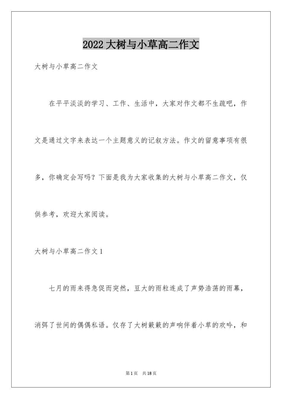 2024大树与小草高二作文_1_第1页