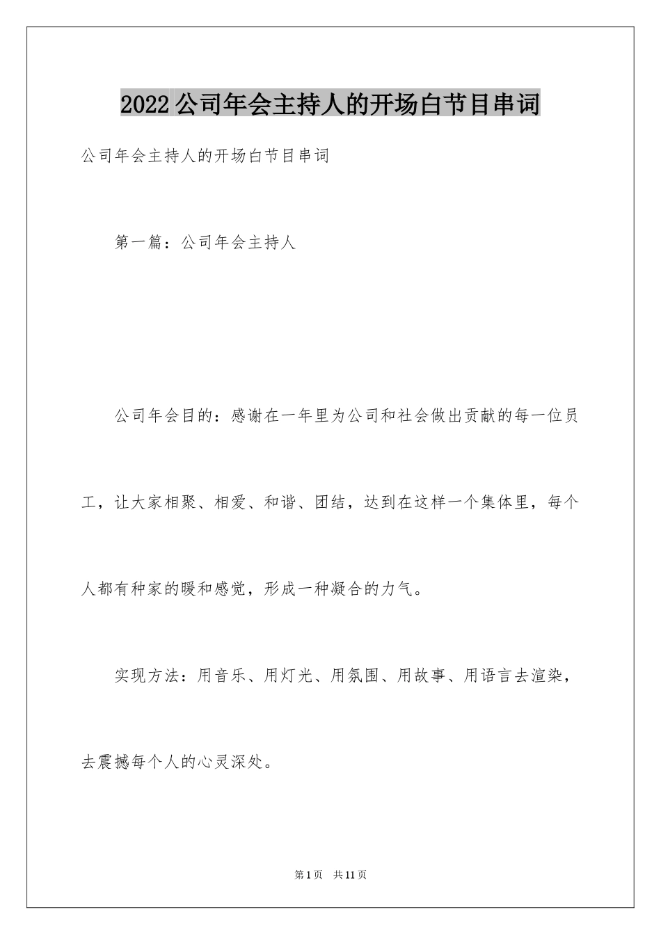 2024公司年会主持人的开场白节目串词_第1页
