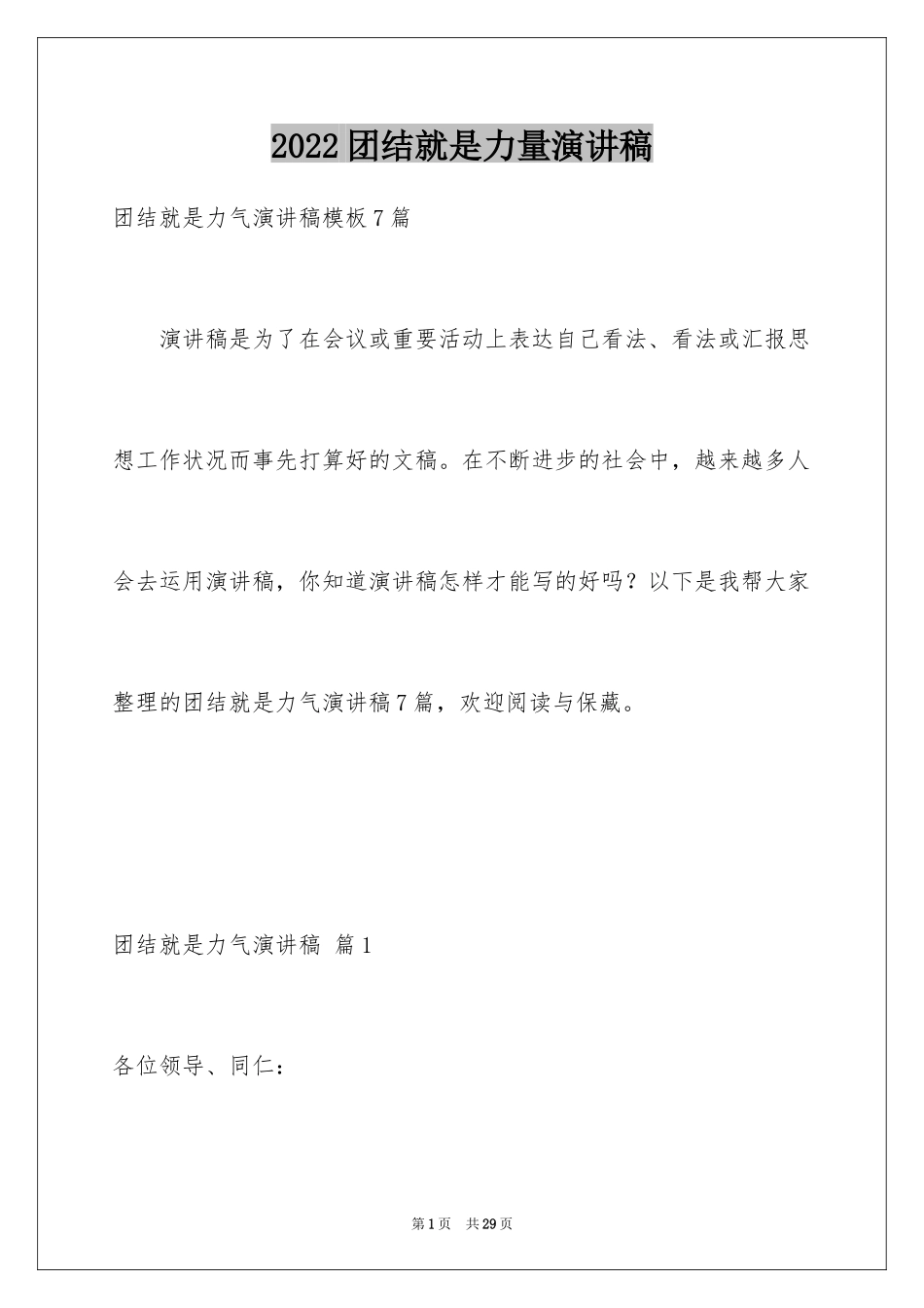 2024团结就是力量演讲稿_514_第1页