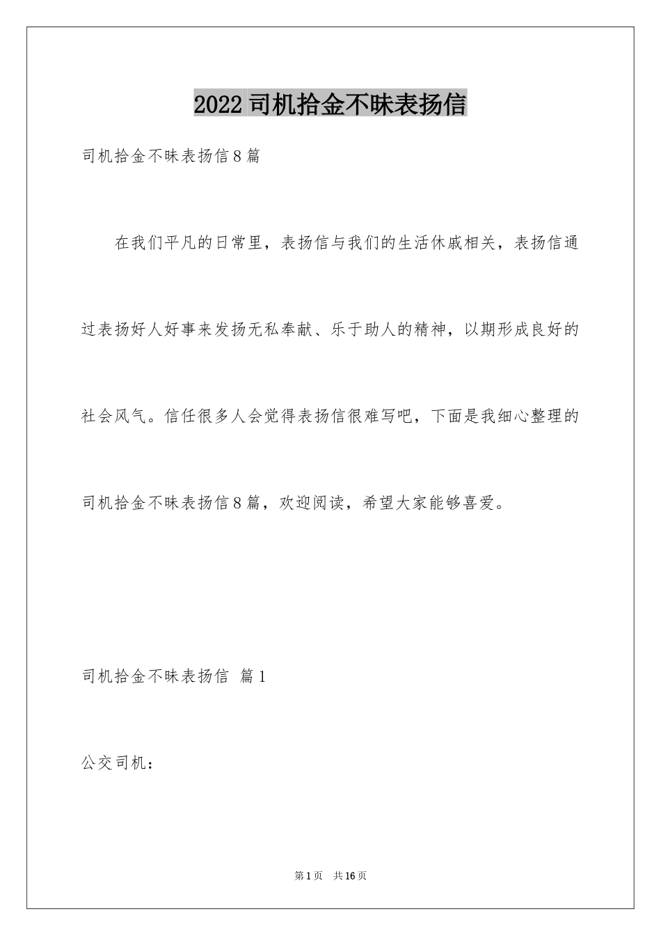 2024司机拾金不昧表扬信_15_第1页