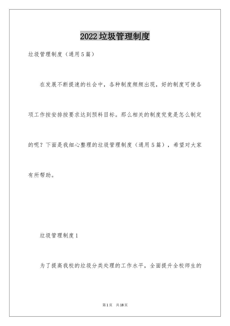 2024垃圾管理制度_1_第1页