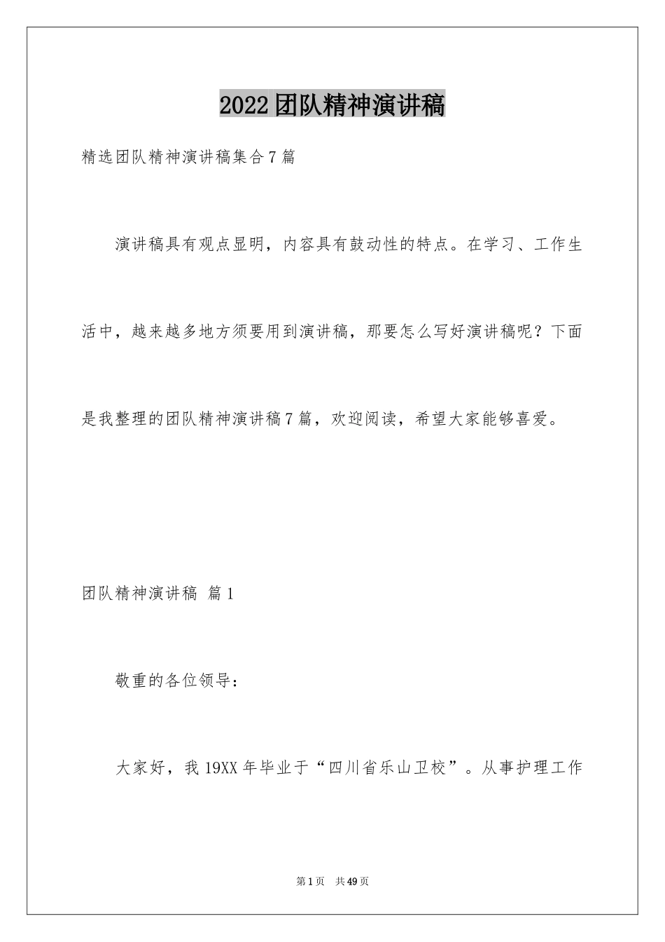 2024团队精神演讲稿_302_第1页