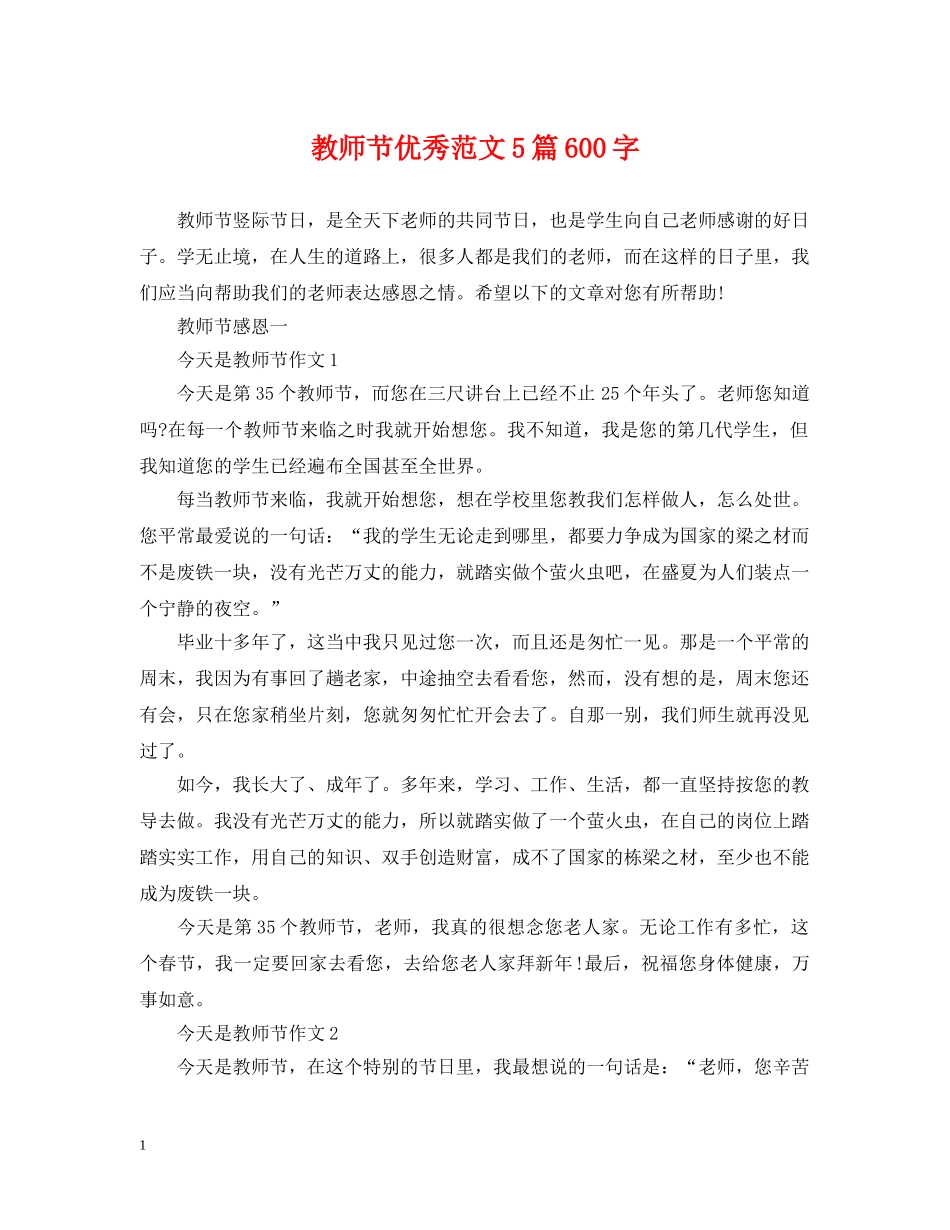 教师节优秀范文5篇600字 _第1页