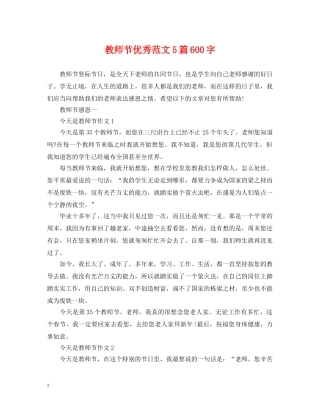 教师节优秀范文5篇600字 