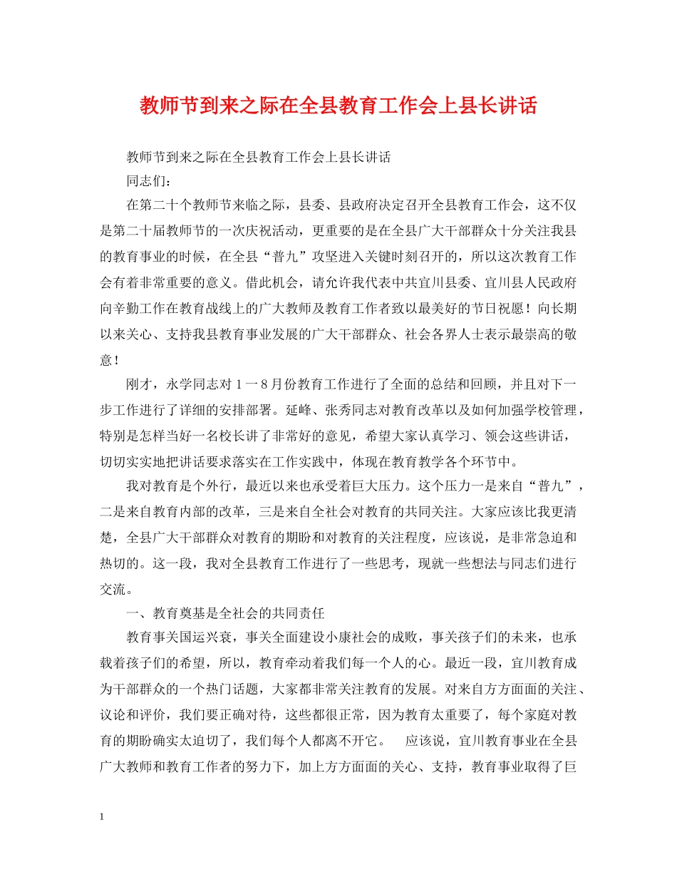 教师节到来之际在全县教育工作会上县长讲话 _第1页