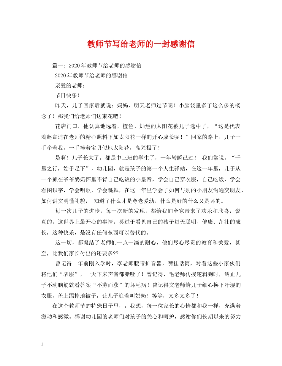 教师节写给老师的一封感谢信 _第1页