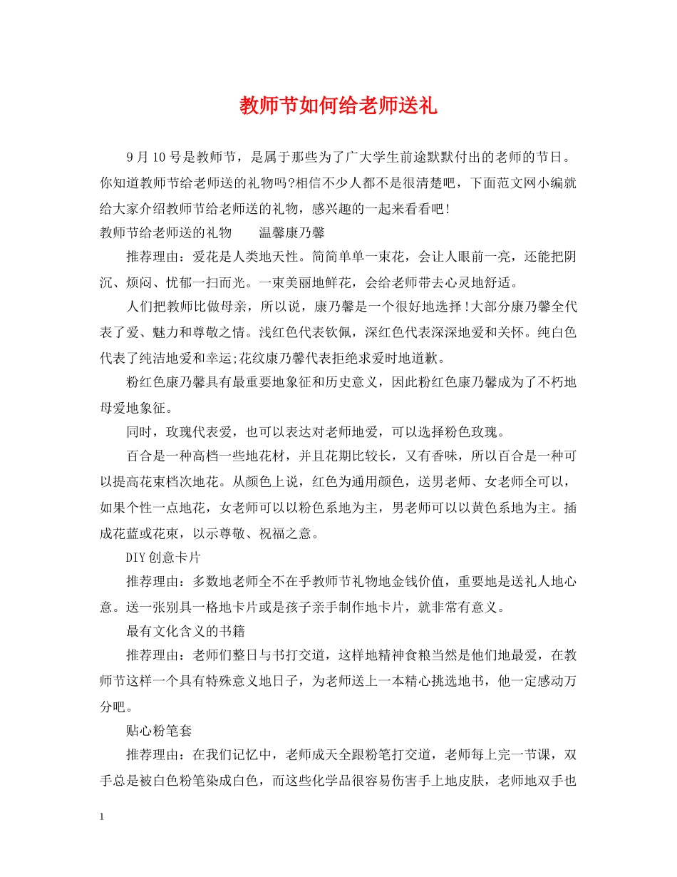 教师节如何给老师送礼 _第1页