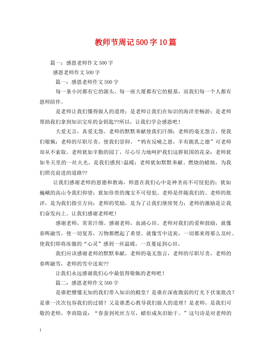 教师节周记500字10篇 _第1页