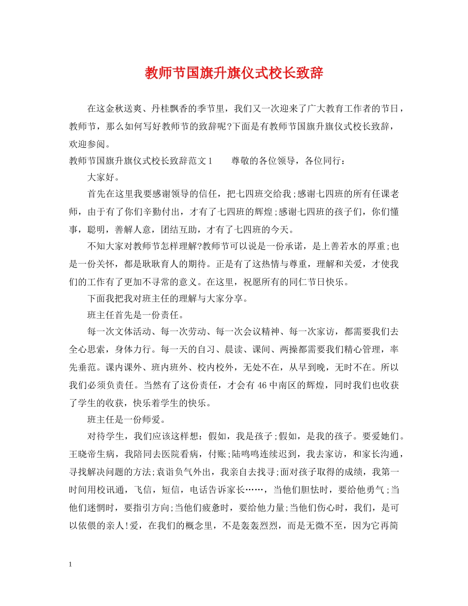 教师节国旗升旗仪式校长致辞 _第1页