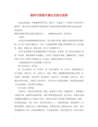 教师节国旗升旗仪式校长致辞 