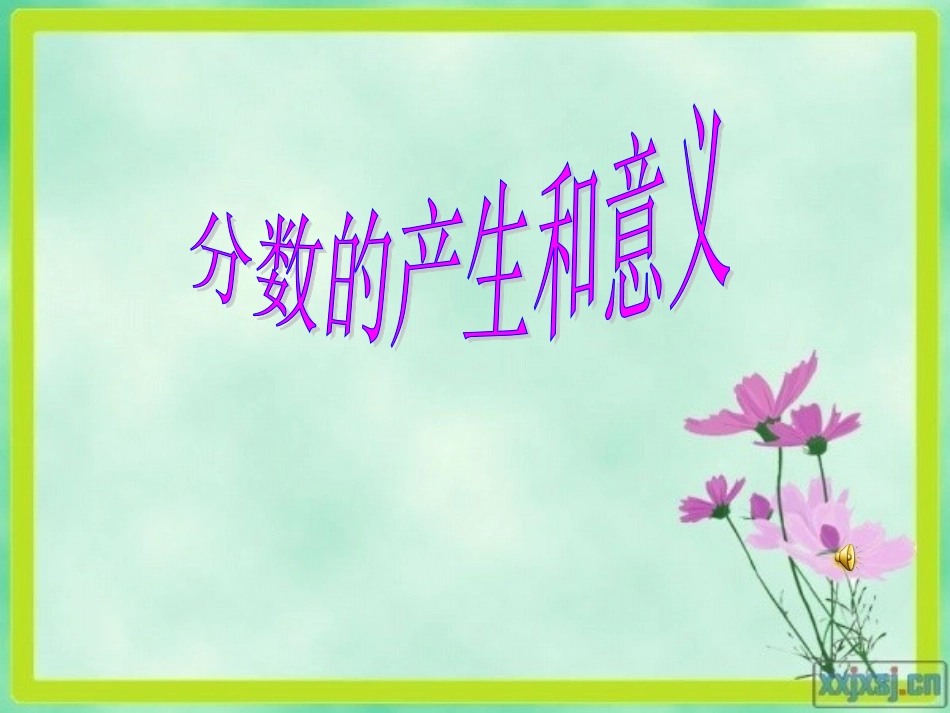 分数的产生和意义_第1页