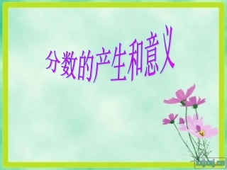 分数的产生和意义