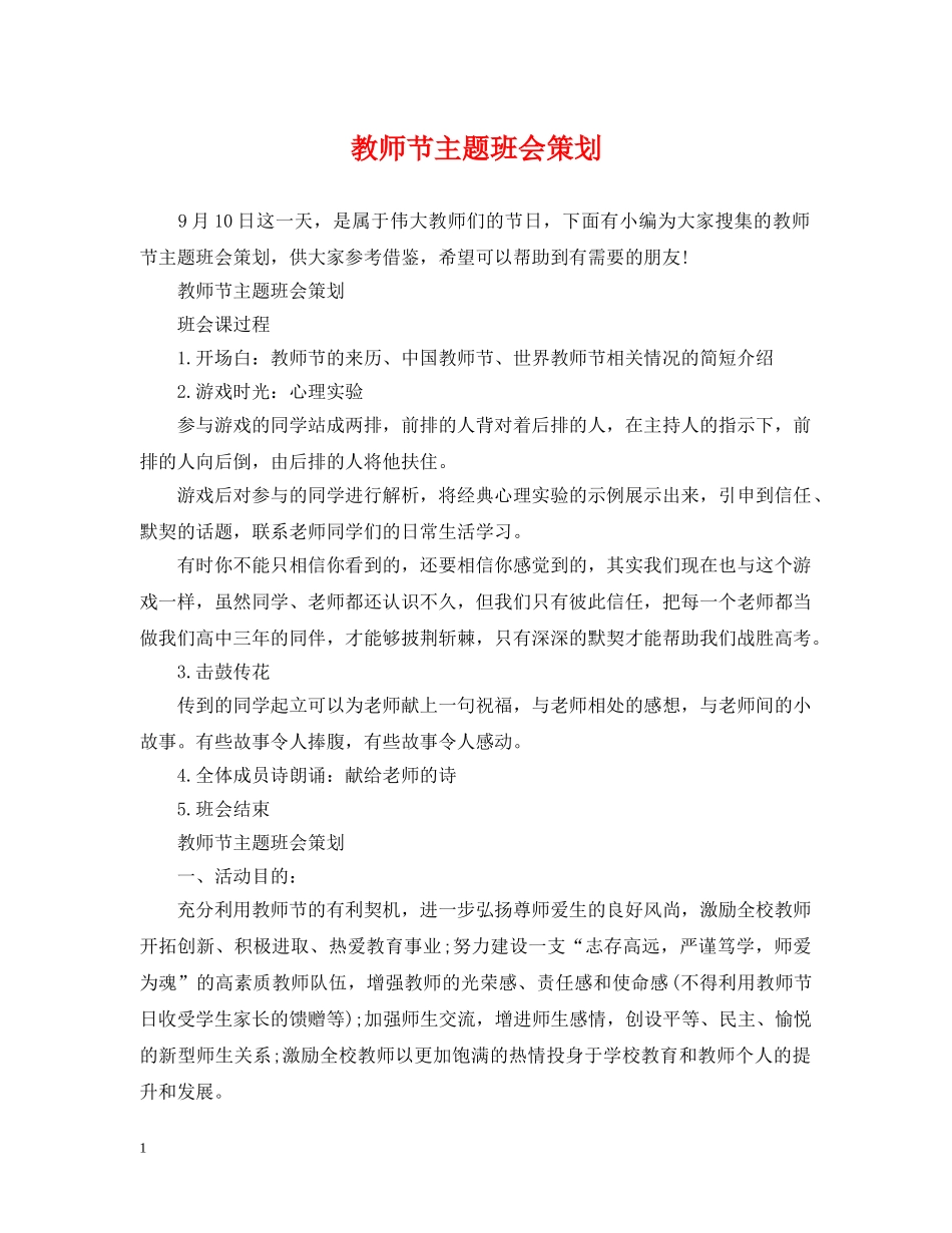 教师节主题班会策划 _第1页