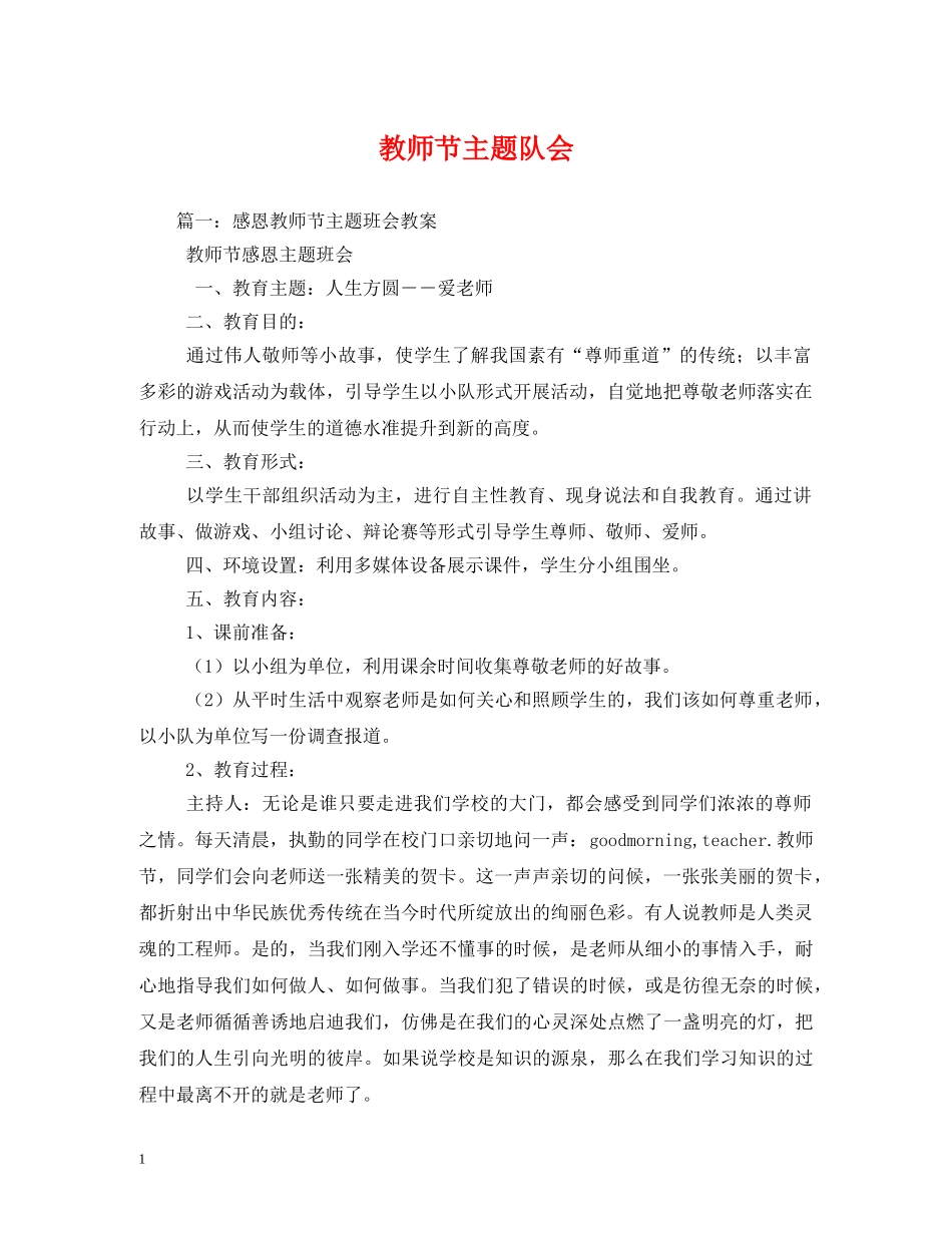 教师节主题队会 _第1页
