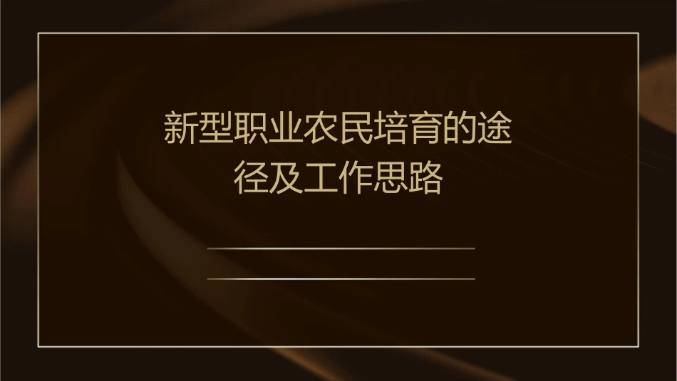 新型职业农民培育的途径及工作思路课件_第1页
