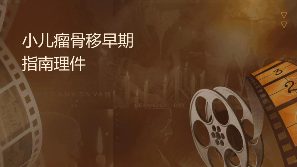 小儿肿瘤骨转移早期筛查与干预指南护理课件_第1页