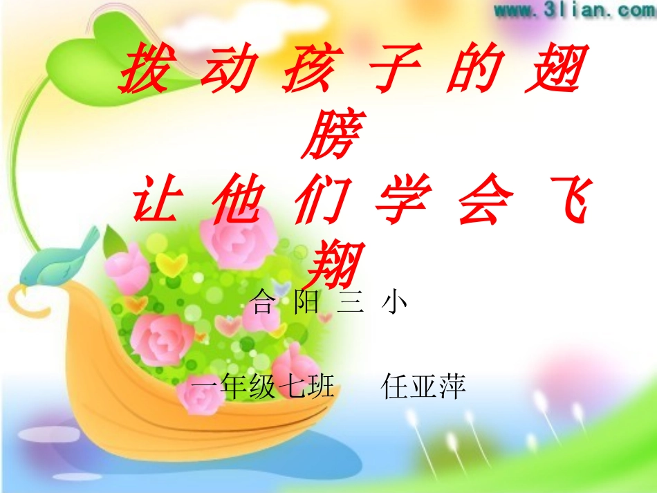 拨动孩子的翅膀_第1页