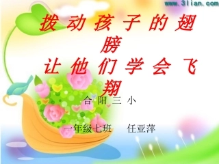 拨动孩子的翅膀