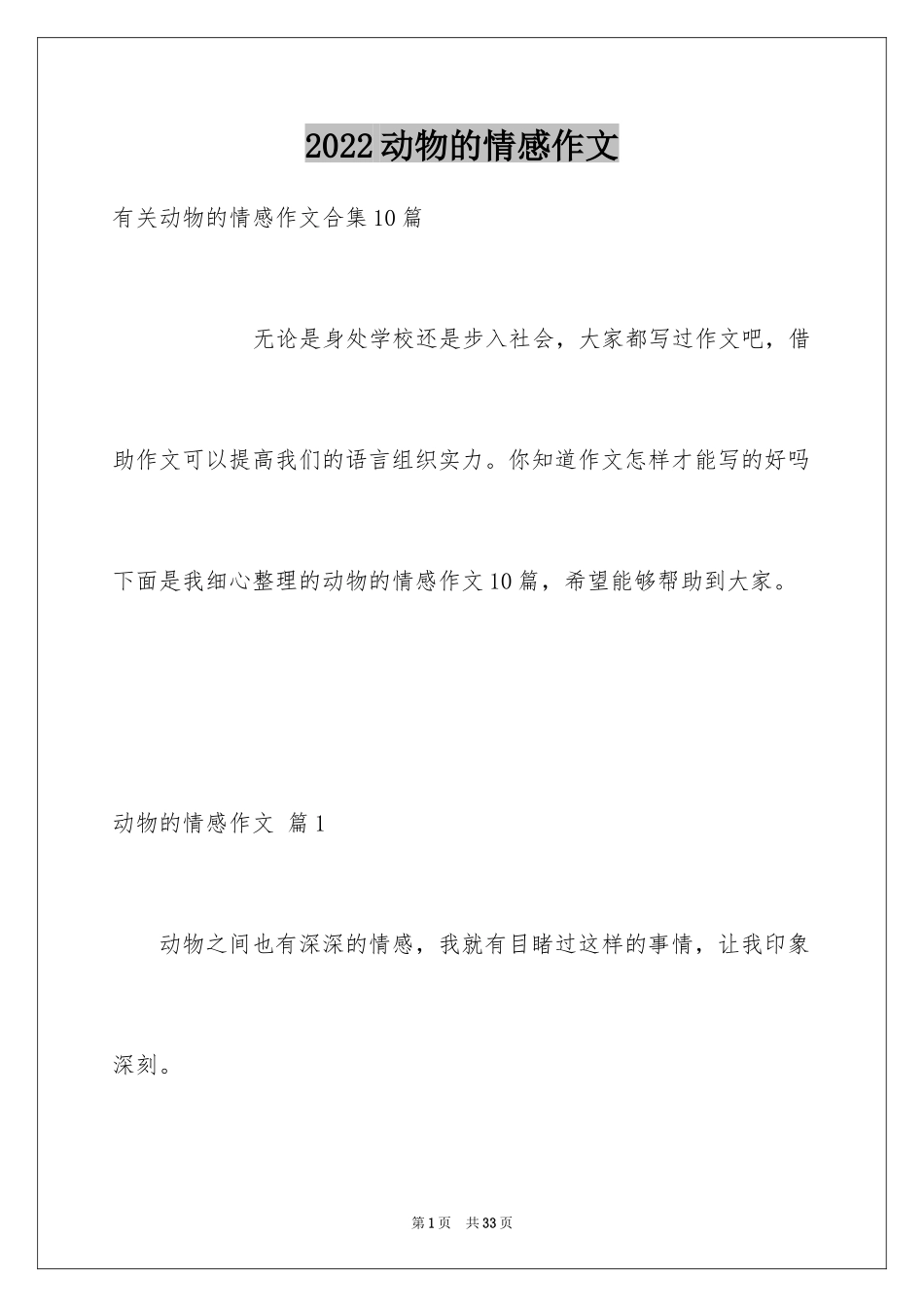 2024动物的情感作文_68_第1页