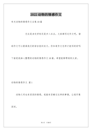 2024动物的情感作文_68