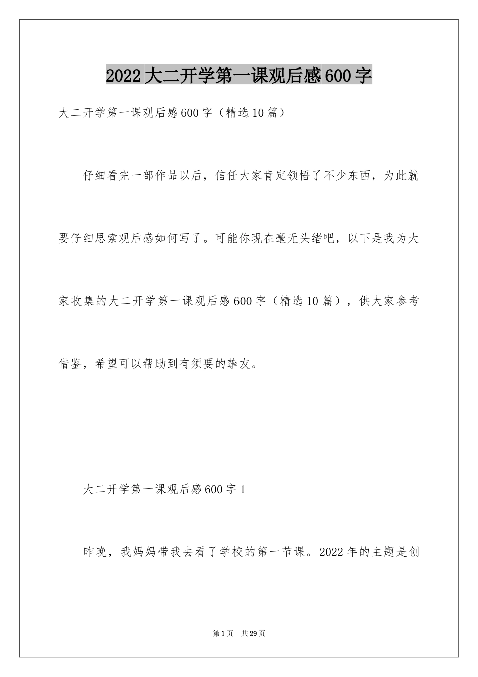 2024大二开学第一课观后感600字_第1页