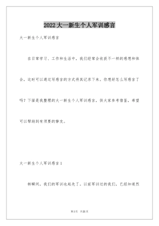 2024大一新生个人军训感言