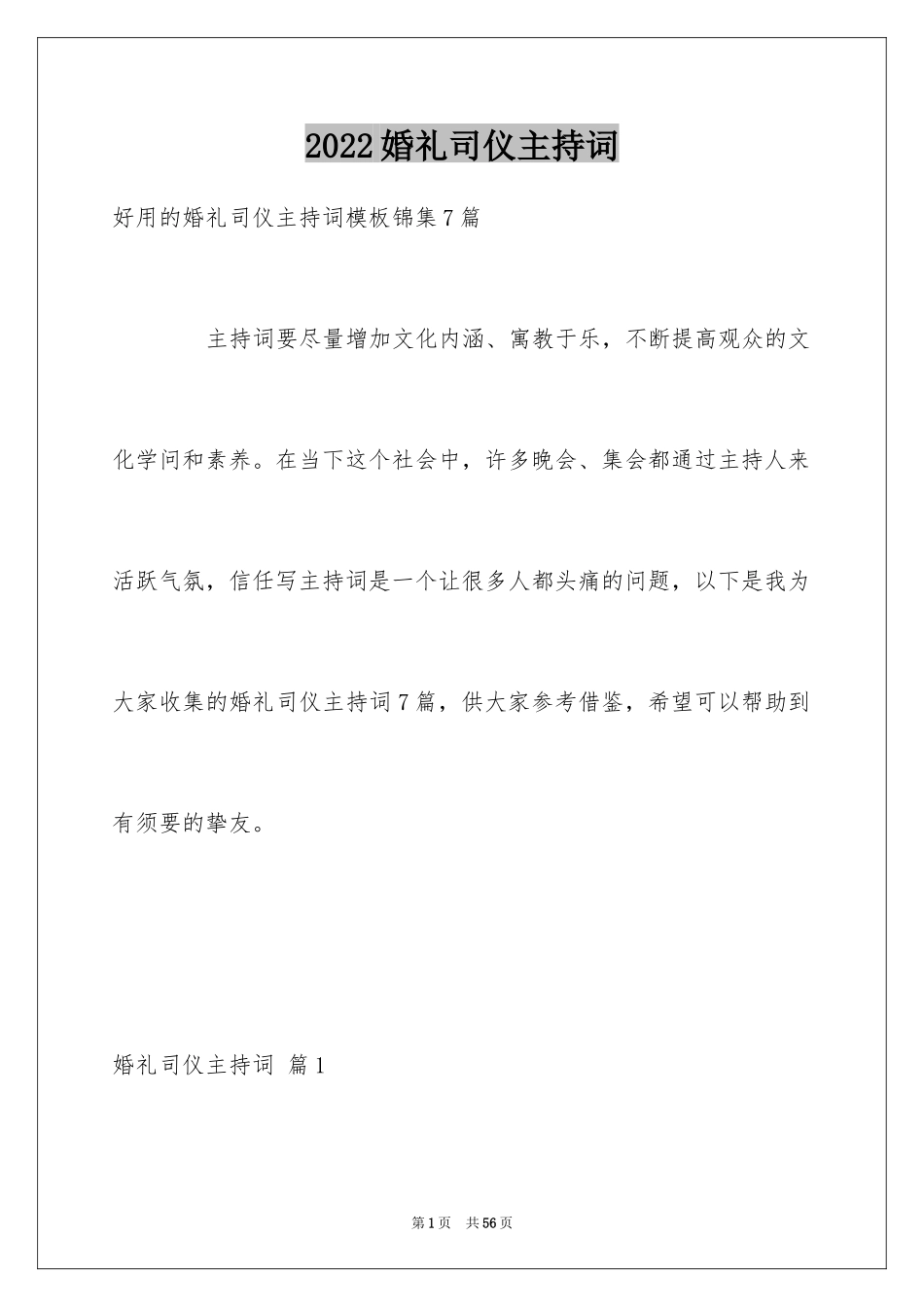 2024婚礼司仪主持词_87_第1页