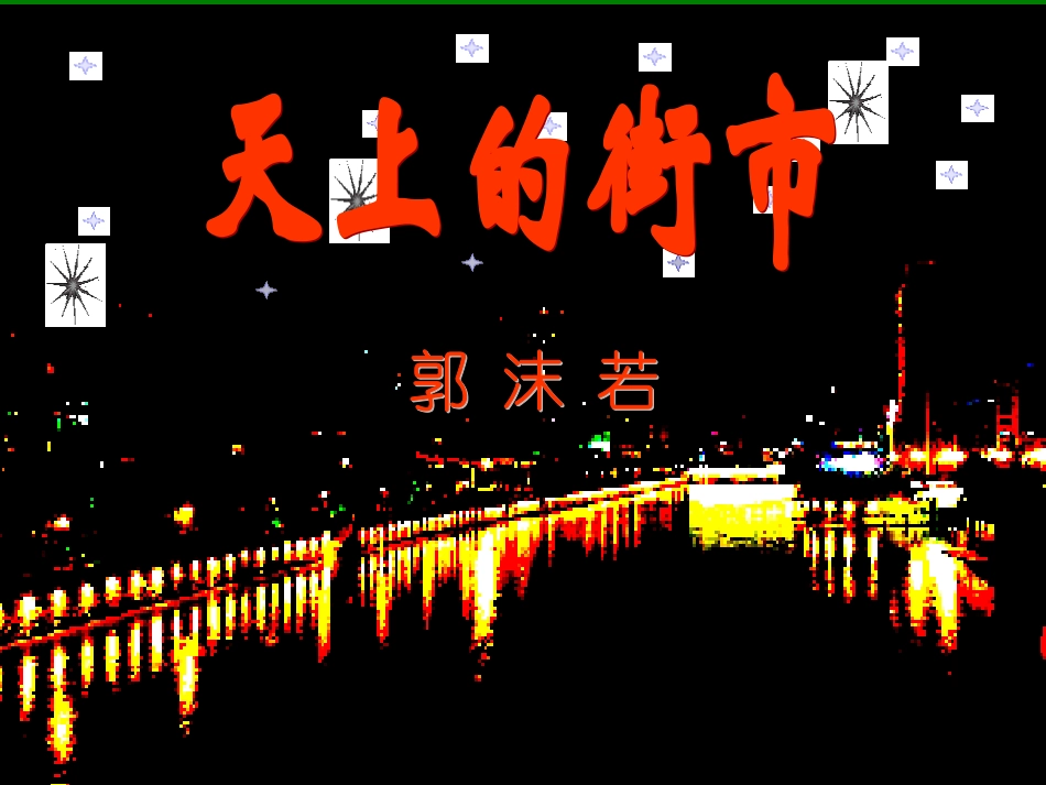 天上的街市(2)_第3页