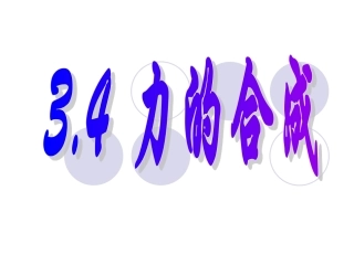 力的合成课件新人教必修