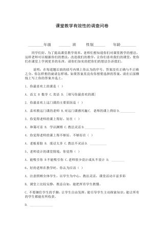 高效课堂问卷调查表