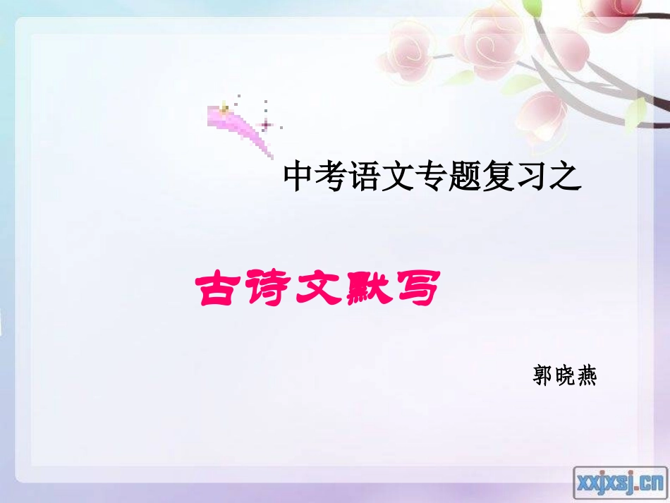 古诗文默写[1]_第1页