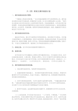 六（四）班语文课外阅读计划