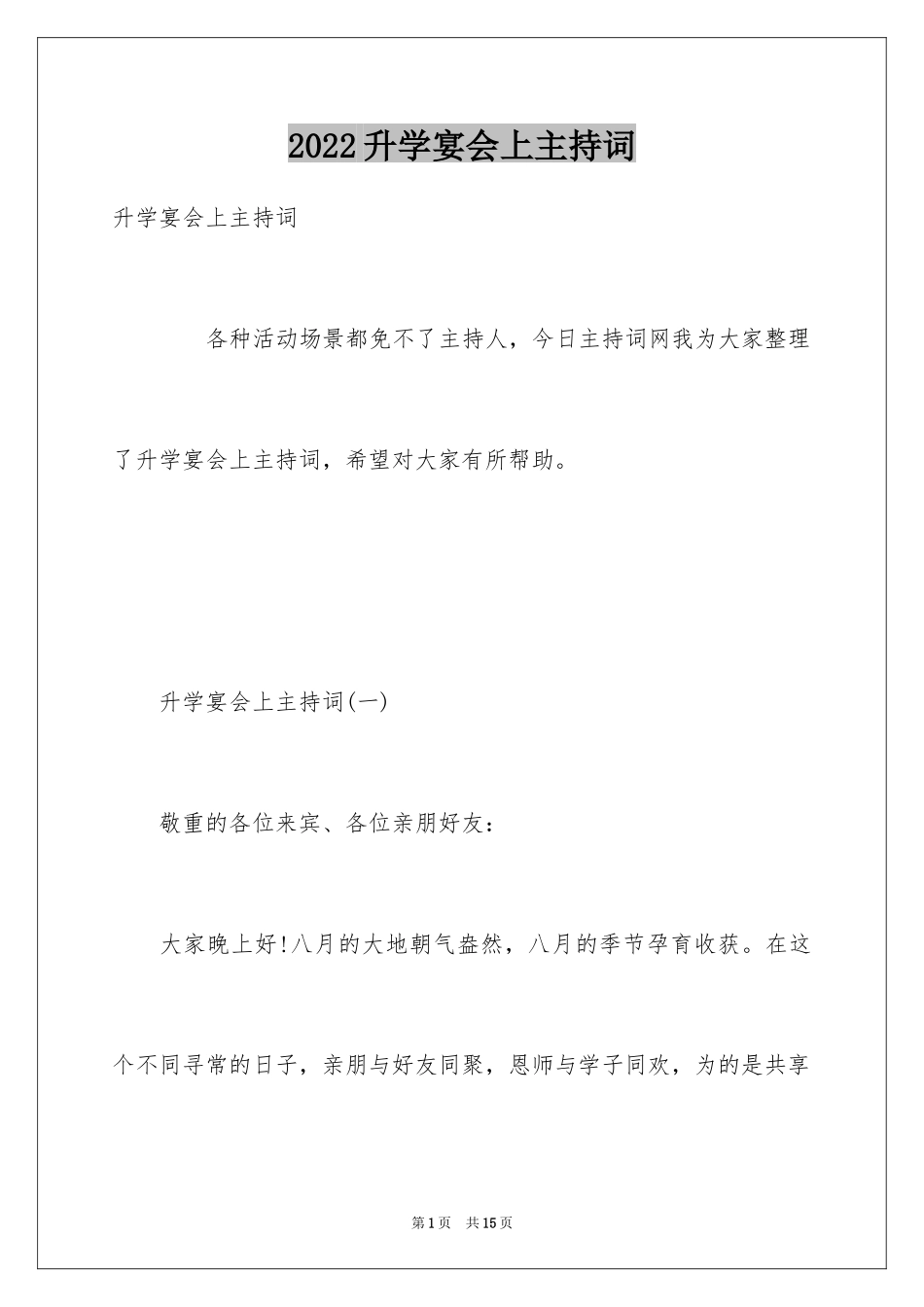 2024升学宴会上主持词_第1页