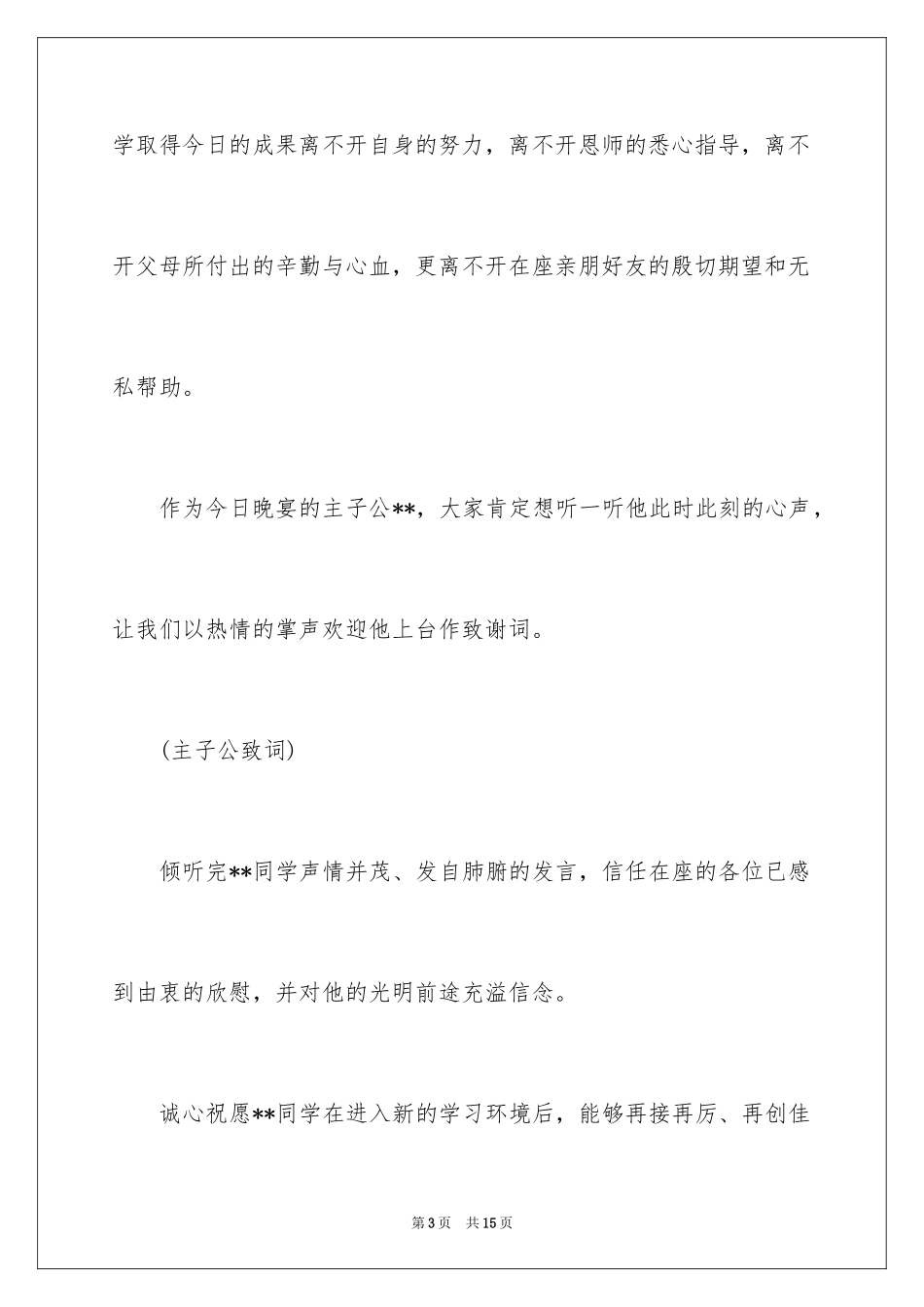 2024升学宴会上主持词_第3页